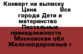 Конверт на выписку Choupette › Цена ­ 2 300 - Все города Дети и материнство » Постельные принадлежности   . Московская обл.,Железнодорожный г.